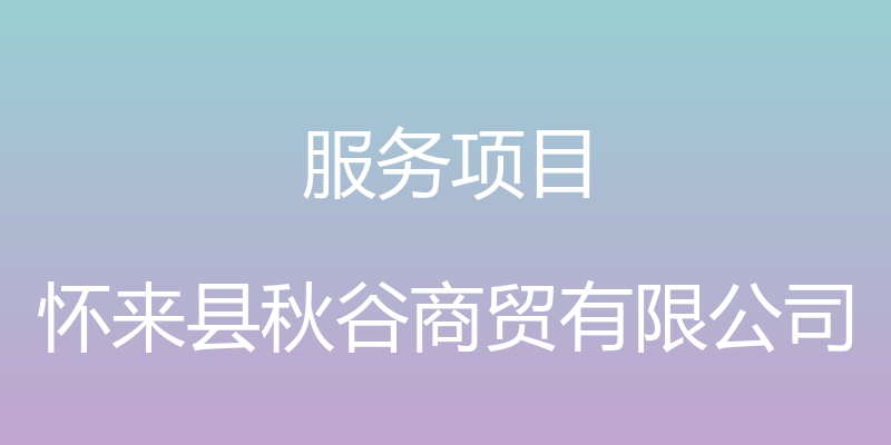 服务项目 - 怀来县秋谷商贸有限公司