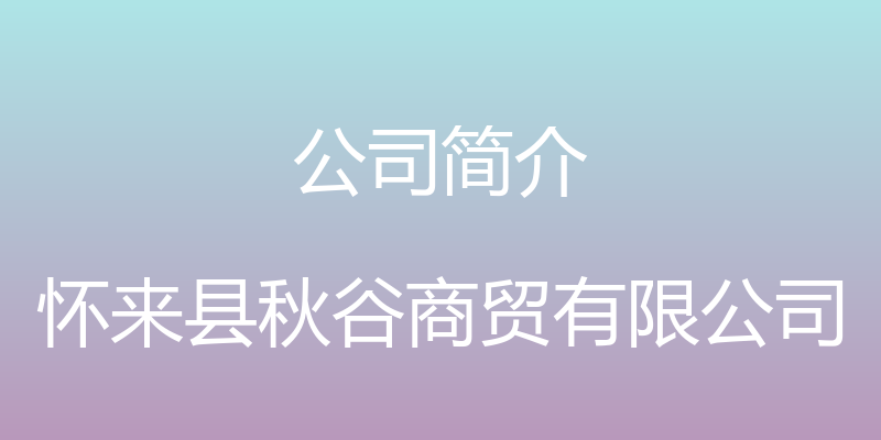 公司简介 - 怀来县秋谷商贸有限公司