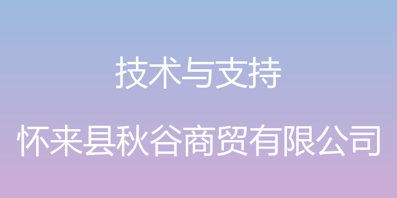 技术与支持 - 怀来县秋谷商贸有限公司