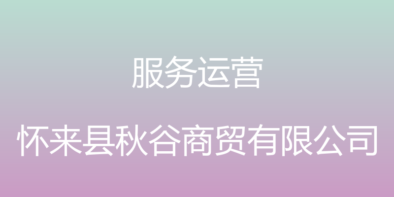 服务运营 - 怀来县秋谷商贸有限公司