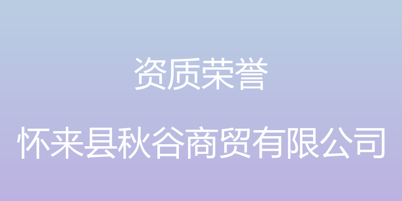 资质荣誉 - 怀来县秋谷商贸有限公司