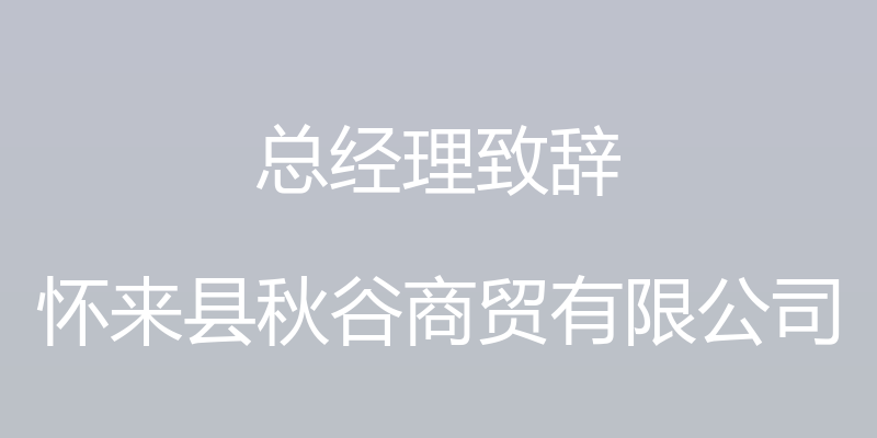 总经理致辞 - 怀来县秋谷商贸有限公司